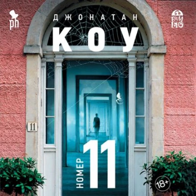 Номер 11 - Джонатан Коу - Слушать Любимую Книгу + Без Рекламы 📲 Slushat-Knigi.Com