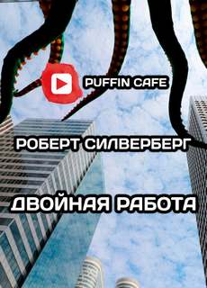 Двойная работа - Роберт Силверберг - Слушать Любимую Книгу + Без Рекламы 📲 Slushat-Knigi.Com