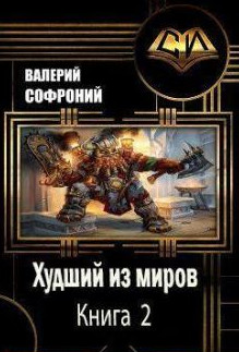 Худший из миров-2 - Валерий Софроний (2) - Слушать Любимую Книгу + Без Рекламы 📲 Slushat-Knigi.Com