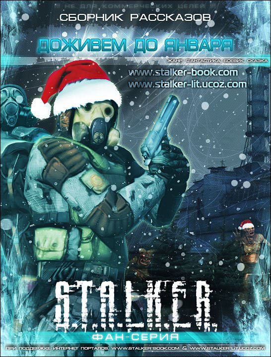 S.T.A.L.K.E.R. Доживем до января - Слушать Любимую Книгу + Без Рекламы 📲 Slushat-Knigi.Com