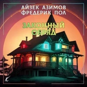 Законный обряд - Айзек Азимов, Фредерик Пол - Слушать Любимую Книгу + Без Рекламы 📲 Slushat-Knigi.Com