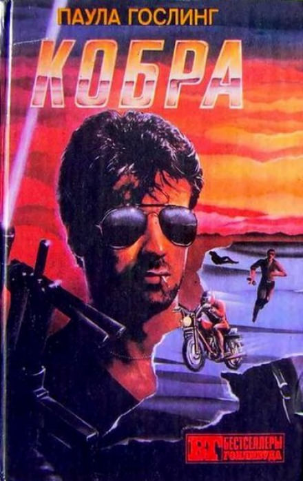 Кобра - Паула Гослинг - Слушать Любимую Книгу + Без Рекламы 📲 Slushat-Knigi.Com