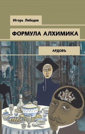 Формула алхимика - Игорь Лебедев - Слушать Любимую Книгу + Без Рекламы 📲 Slushat-Knigi.Com