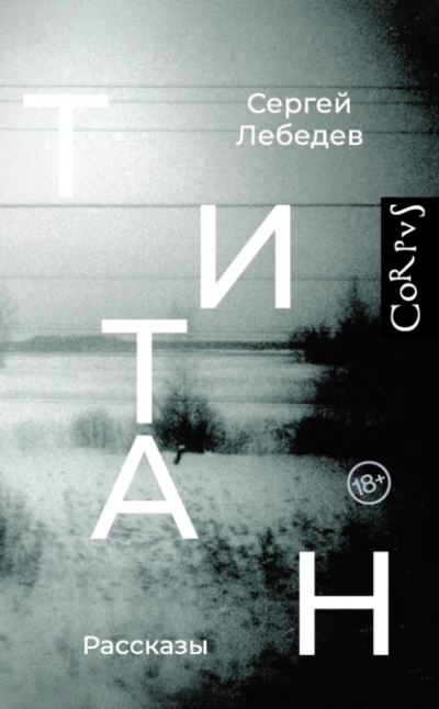 Титан - Сергей Лебедев - Слушать Любимую Книгу + Без Рекламы 📲 Slushat-Knigi.Com