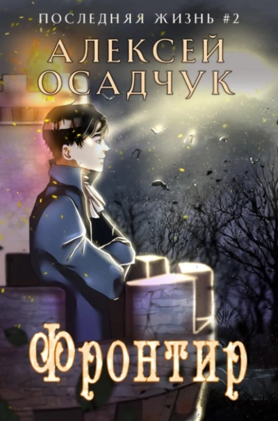 Фронтир - Алексей Осадчук - Слушать Любимую Книгу + Без Рекламы 📲 Slushat-Knigi.Com