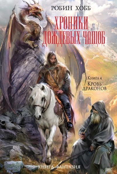 Кровь драконов - Робин Хобб - Слушать Любимую Книгу + Без Рекламы 📲 Slushat-Knigi.Com