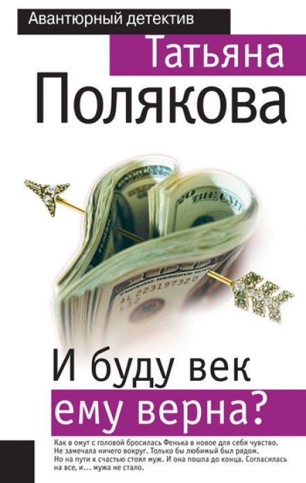 И буду век ему верна? - Татьяна Полякова - Слушать Любимую Книгу + Без Рекламы 📲 Slushat-Knigi.Com