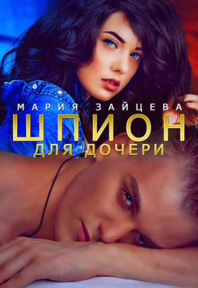 Шпион для дочери - Мария Зайцева - Слушать Любимую Книгу + Без Рекламы 📲 Slushat-Knigi.Com