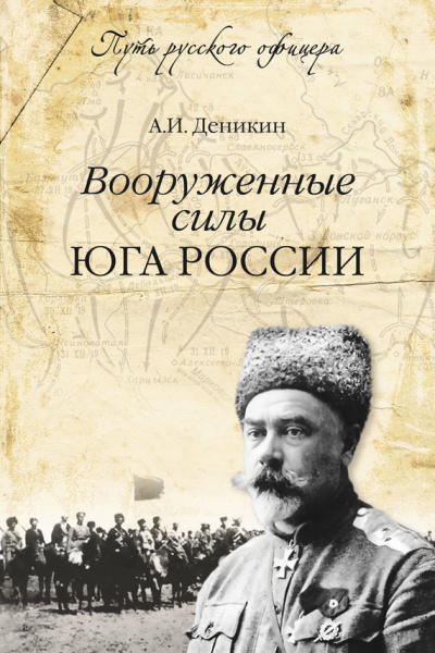 Вооруженные силы Юга России - Антон Деникин - Слушать Любимую Книгу + Без Рекламы 📲 Slushat-Knigi.Com