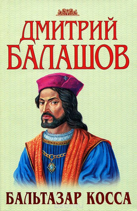 Бальтазар Косса - Дмитрий Балашов - Слушать Любимую Книгу + Без Рекламы 📲 Slushat-Knigi.Com