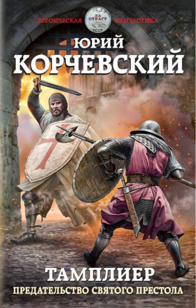 Предательство Святого престола - Юрий Корчевский - Слушать Любимую Книгу + Без Рекламы 📲 Slushat-Knigi.Com