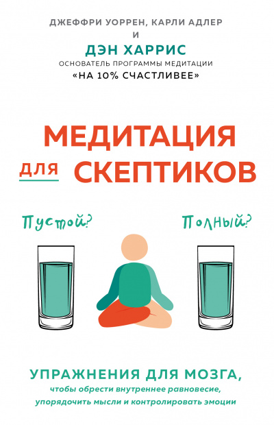 Медитация для скептиков. На 10 процентов счастливее - Карли Адлер - Слушать Любимую Книгу + Без Рекламы 📲 Slushat-Knigi.Com