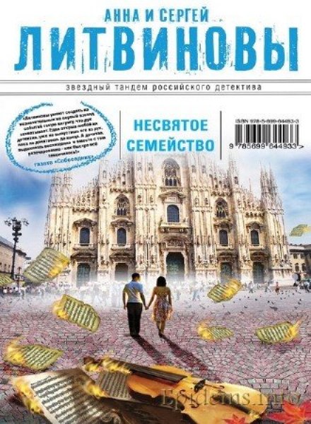 Несвятое семейство - Анна Литвинова, Сергей Литвинов - Слушать Любимую Книгу + Без Рекламы 📲 Slushat-Knigi.Com