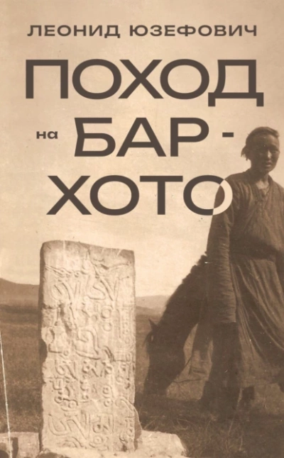Поход на Бар-Хото - Леонид Юзефович - Слушать Любимую Книгу + Без Рекламы 📲 Slushat-Knigi.Com