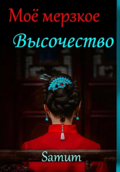 Мое мерзкое высочество - Александра Питкевич - Слушать Любимую Книгу + Без Рекламы 📲 Slushat-Knigi.Com