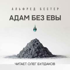 Адам без Евы - Альфред Бестер - Слушать Любимую Книгу + Без Рекламы 📲 Slushat-Knigi.Com