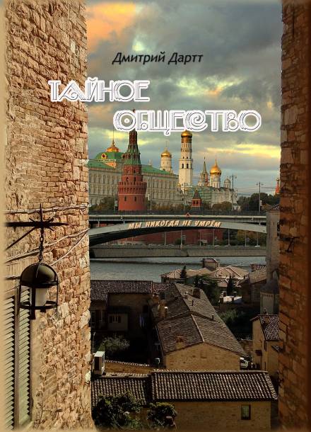 Тайное общество - Дмитрий Дартт - Слушать Любимую Книгу + Без Рекламы 📲 Slushat-Knigi.Com
