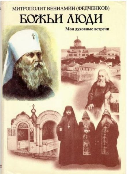Божьи люди - Вениамин Федченков - Слушать Любимую Книгу + Без Рекламы 📲 Slushat-Knigi.Com