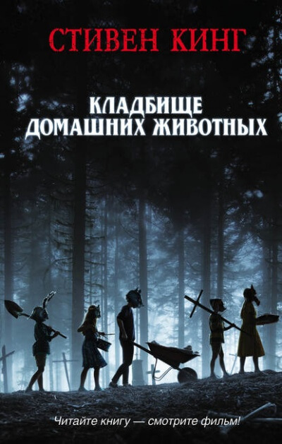 КлаТбище домашних жЫвотных - Стивен Кинг - Слушать Любимую Книгу + Без Рекламы 📲 Slushat-Knigi.Com