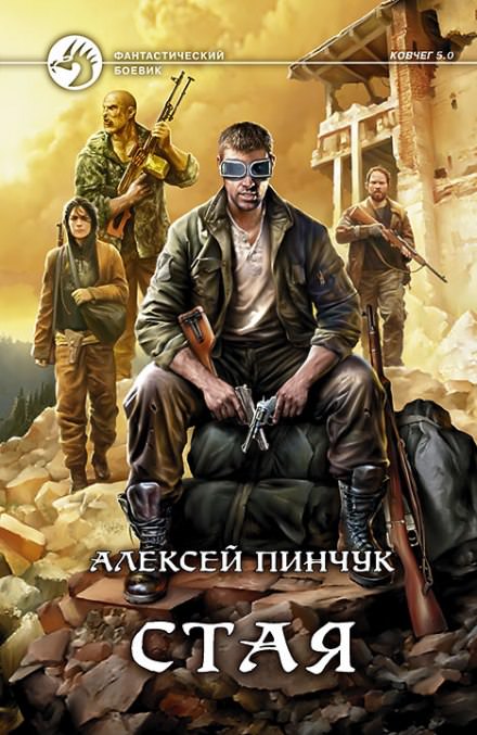 Стая (Ковчег 5.0) - Алексей Пинчук - Слушать Любимую Книгу + Без Рекламы 📲 Slushat-Knigi.Com