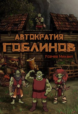 Автократия гоблинов-5 - Михаил Усачев (5) - Слушать Любимую Книгу + Без Рекламы 📲 Slushat-Knigi.Com