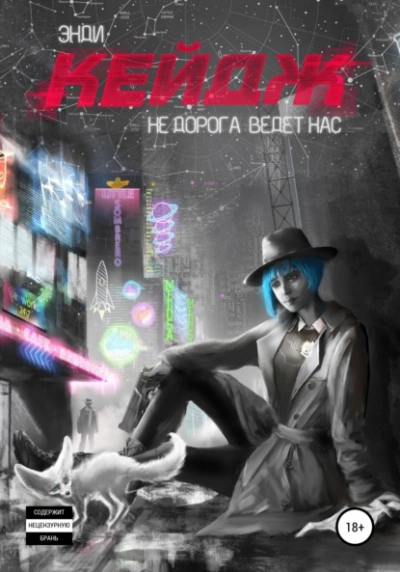 Не дорога ведёт нас - Энди Кейдж - Слушать Любимую Книгу + Без Рекламы 📲 Slushat-Knigi.Com