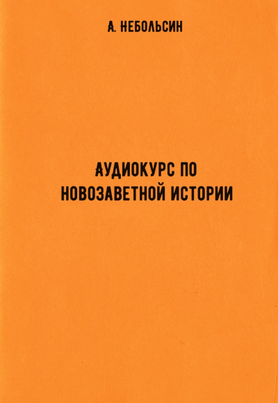 Аудиокурс по новозаветной истории - А. Небольсин - Слушать Любимую Книгу + Без Рекламы 📲 Slushat-Knigi.Com