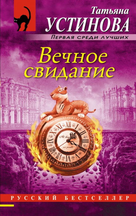 Вечное свидание - Татьяна Устинова - Слушать Любимую Книгу + Без Рекламы 📲 Slushat-Knigi.Com