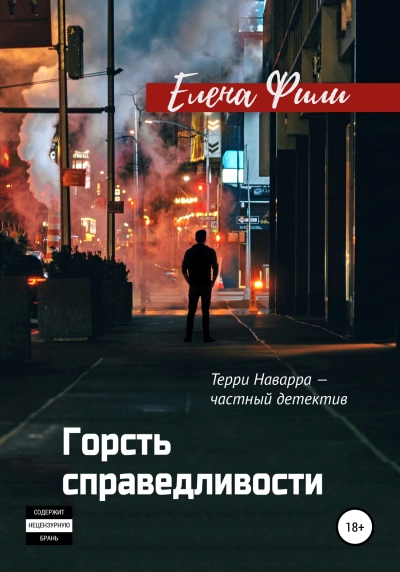 Горсть справедливости - Елена Фили - Слушать Любимую Книгу + Без Рекламы 📲 Slushat-Knigi.Com