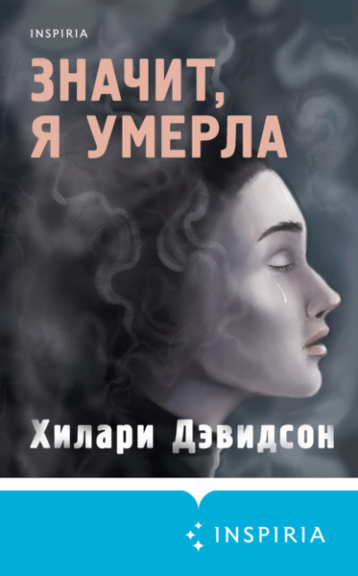 Значит, я умерла - Хилари Дэвидсон - Слушать Любимую Книгу + Без Рекламы 📲 Slushat-Knigi.Com