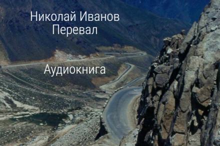 Перевал - Николай Иванов - Слушать Любимую Книгу + Без Рекламы 📲 Slushat-Knigi.Com