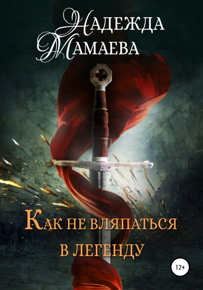 Как не вляпаться в легенду - Надежда Мамаева - Слушать Любимую Книгу + Без Рекламы 📲 Slushat-Knigi.Com
