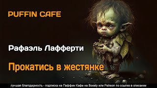 Прокатись в жестянке - Рафаэль Лафферти - Слушать Любимую Книгу + Без Рекламы 📲 Slushat-Knigi.Com