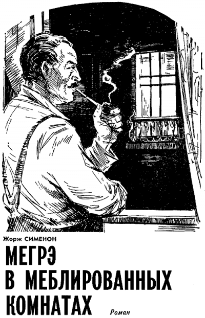 Мегрэ в меблированных комнатах - Жорж Сименон - Слушать Любимую Книгу + Без Рекламы 📲 Slushat-Knigi.Com