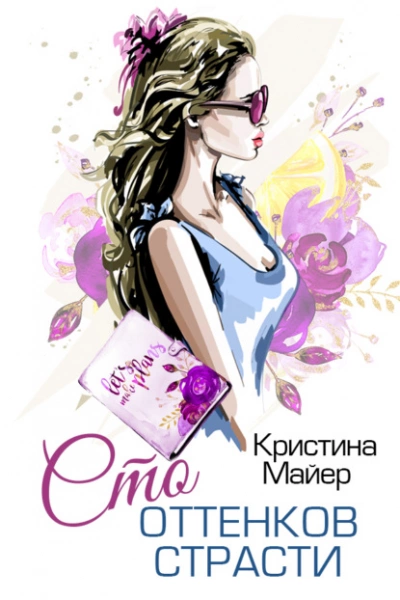 Сто оттенков страсти - Кристина Майер - Слушать Любимую Книгу + Без Рекламы 📲 Slushat-Knigi.Com
