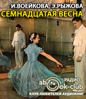 Семнадцатая весна - Ираида Воейкова , Элла Рыжова - Слушать Любимую Книгу + Без Рекламы 📲 Slushat-Knigi.Com