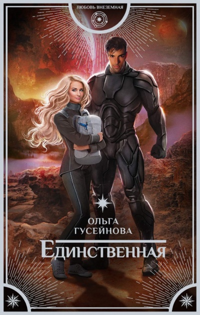 Единственная - Ольга Гусейнова - Слушать Любимую Книгу + Без Рекламы 📲 Slushat-Knigi.Com