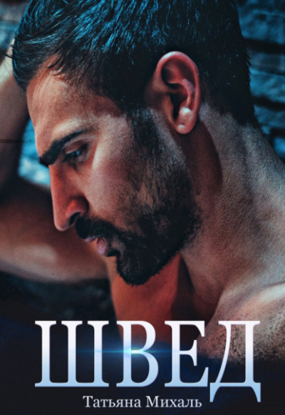 Швед - Татьяна Михаль - Слушать Любимую Книгу + Без Рекламы 📲 Slushat-Knigi.Com