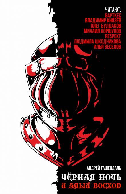 Чёрная ночь и алый восход - Андрей Ташендаль - Слушать Любимую Книгу + Без Рекламы 📲 Slushat-Knigi.Com