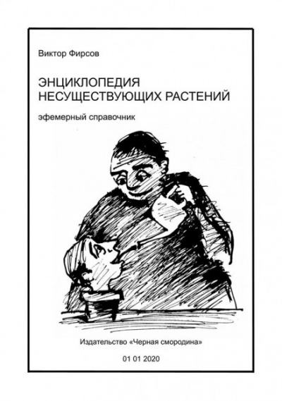 Энциклопедия несуществующих растений - Виктор Фирсов - Слушать Любимую Книгу + Без Рекламы 📲 Slushat-Knigi.Com