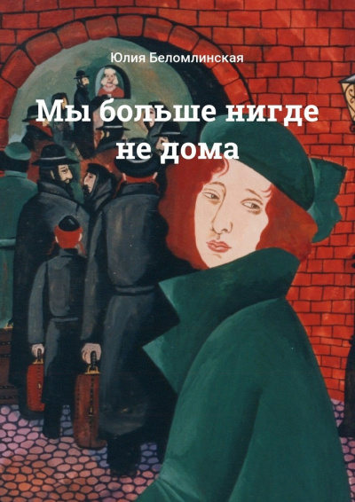 Мы больше нигде не дома - Юлия Беломлинская - Слушать Любимую Книгу + Без Рекламы 📲 Slushat-Knigi.Com