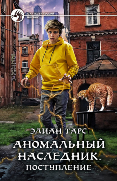 Поступление. Турнир лицея. Второй этап - Элиан Тарс - Слушать Любимую Книгу + Без Рекламы 📲 Slushat-Knigi.Com