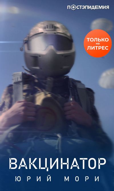 Вакцинатор - Юрий Мори - Слушать Любимую Книгу + Без Рекламы 📲 Slushat-Knigi.Com