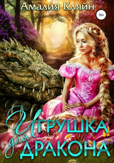 Игрушка для дракона - Амалия Кляйн - Слушать Любимую Книгу + Без Рекламы 📲 Slushat-Knigi.Com