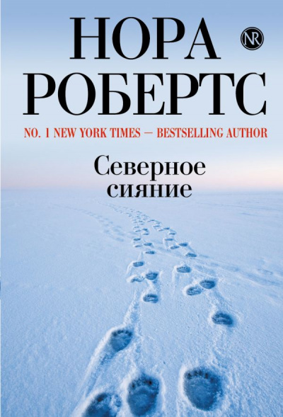 Северное сияние - Нора Робертс - Слушать Любимую Книгу + Без Рекламы 📲 Slushat-Knigi.Com