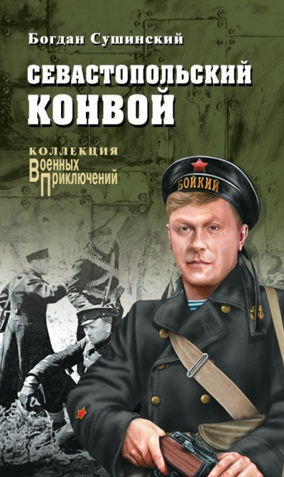 Севастопольский конвой - Богдан Сушинский - Слушать Любимую Книгу + Без Рекламы 📲 Slushat-Knigi.Com