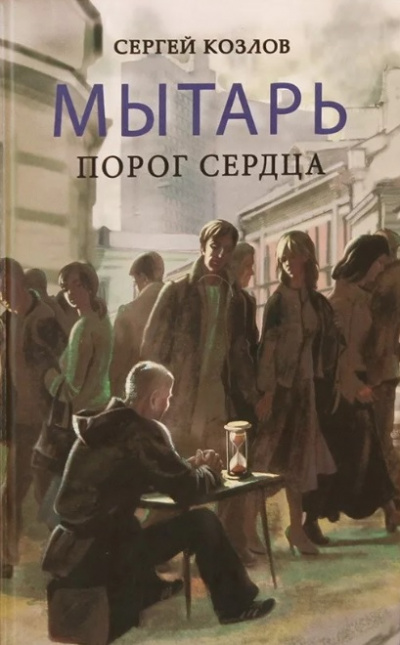 Мытарь. Порог сердца - Сергей Козлов - Слушать Любимую Книгу + Без Рекламы 📲 Slushat-Knigi.Com