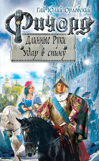 Удар в спину - Гай Юлий Орловский - Слушать Любимую Книгу + Без Рекламы 📲 Slushat-Knigi.Com