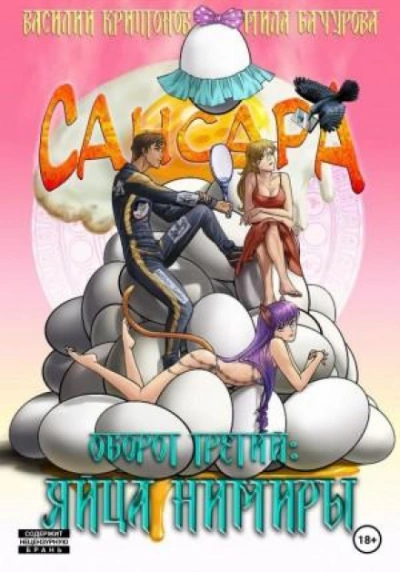 Сансара. Оборот третий. Яйца Нимиры - Василий Криптонов - Слушать Любимую Книгу + Без Рекламы 📲 Slushat-Knigi.Com