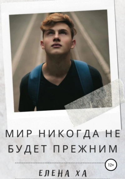 Мир никогда не будет прежним - Елена Ха - Слушать Любимую Книгу + Без Рекламы 📲 Slushat-Knigi.Com